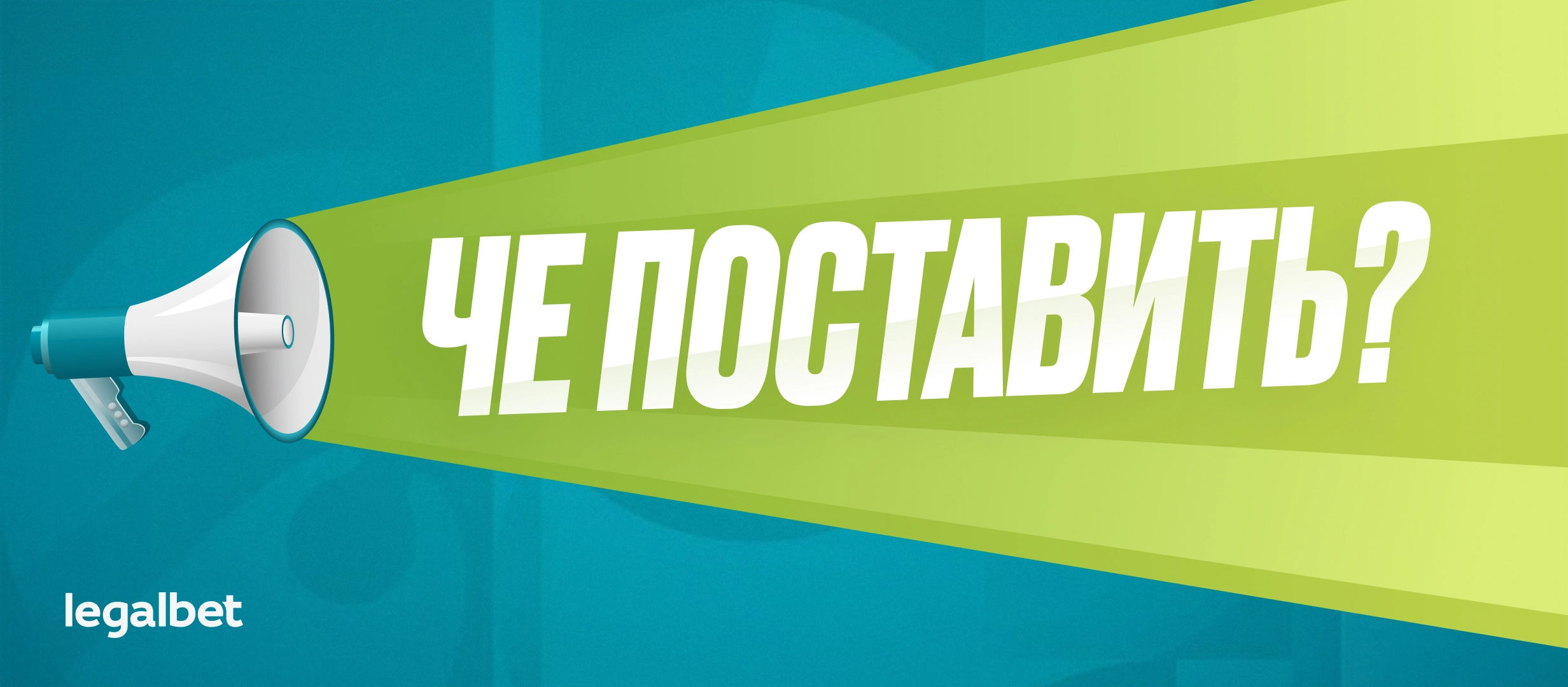 Че по ставкам? Здесь все — Валера, Дзюба, КриРо и Лео Месси! Че по ставкам? Здесь все — Валера, Дзюба, КриРо и Лео Месси!